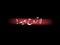 كرومات عراقية جاهزة شاشة سوداء بدون حقوق اغاني حب حزن لاتروح بعيد عني كرومات عراقية جاهزة شاشة سوداء بدون حقوق اغاني حب حزن لاتروح بعيد عني