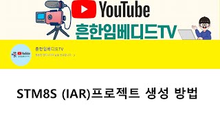 [흔한 임베디드TV] IAR(통합개발환경) for STM8 프로젝트 생성 및 디버깅 방법 #STM8S103F2