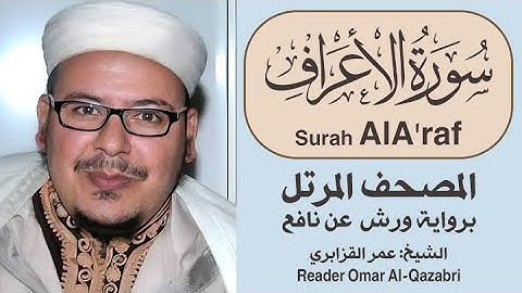 سورة الأعراف | المصحف المرتل | رواية ورش عن نافع | الشيخ: عمر القزابري