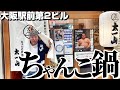 一人ちゃんこ鍋!?元相撲取りのお店が北新地駅のすぐ近く‼︎つみれが亀父の味!?