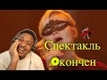 Polina Gagarina (Поли́на Гага́рина) - "Спектакль Oкончен" Reaction