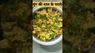 मूंग दाल भरवा मसाला पराठा | Moong dal paratha youtubeshorts ytshorts viralshorts subhakanashta