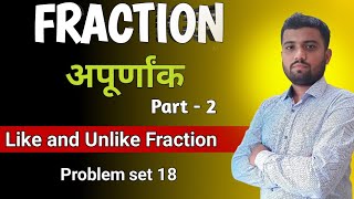  Fractions | अपूर्णांक | Like & Unlike Fraction | Problem Set 18 | 5thchap 5 | Maths | Sumitkumar