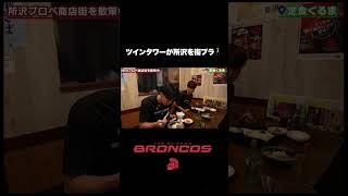 【🗼ツインタワーが行く🗼】街ブラ 所沢⭐️② #ブロンコス