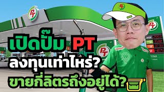 เปิดปั๊มน้ำมัน PT ต้องใช้เงินลงทุนเท่าไหร่ / ต้องขายน้ำมันกี่ลิตรต่อเดือน / น่าลงทุนอยู่ไหม