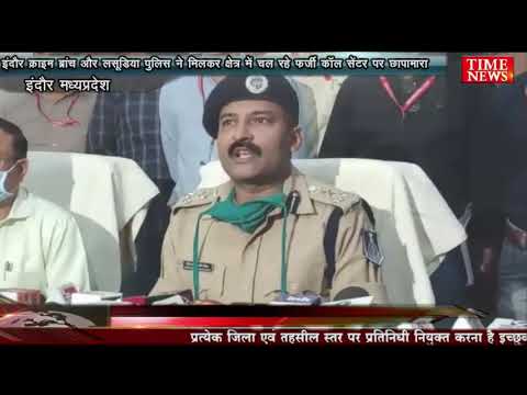 इंदौर क्राइम ब्रांच और लसूडिया पुलिस ने मिलकर क्षेत्र में चल रहे फर्जी कॉल सेंटर पर छापामारा