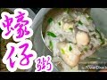 蠔仔粥🦪Baby oysters porridge13蠔仔🍲做法非常非常容易❤️重點提示🦪營養豐富,又是傳統美食 😋滑嫩爽口，補鈣補鋅 鮮美難擋👍粥底棉滑人人做得到 🈚️須費時😄煎蠔餅