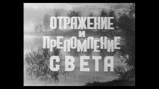 ОТРАЖЕНИЕ И ПРЕЛОМЛЕНИЕ СВЕТА. ВУЗФИЛЬМ. 1977.