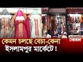           islampur market  eid bazar  desh tv