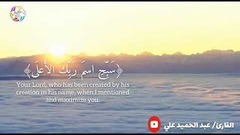 سورة الأعلى _ عبدالحميد علي