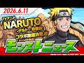 モンストニュース[6/11]TVアニメ『NARUTO-ナルト- 疾⾵伝』コラボ開催決定！登場キャラクターをたっぷりご紹介！その他獣神化・改情報など、モンストの最新情報をお届けします！【モンスト公式】