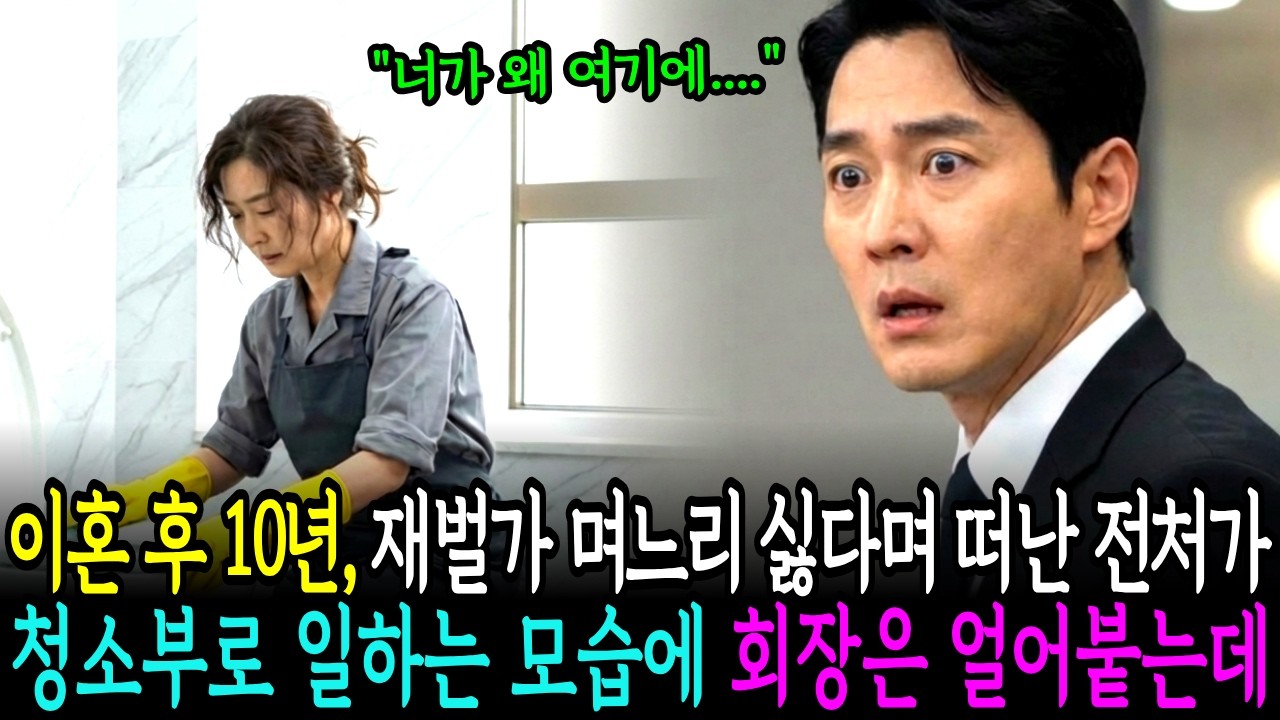 이혼 후 10년, 재벌가 며느리 하기 싫다고 갑자기 사라졌던 전처가 리조트 화장실 청소를 하고 있는데