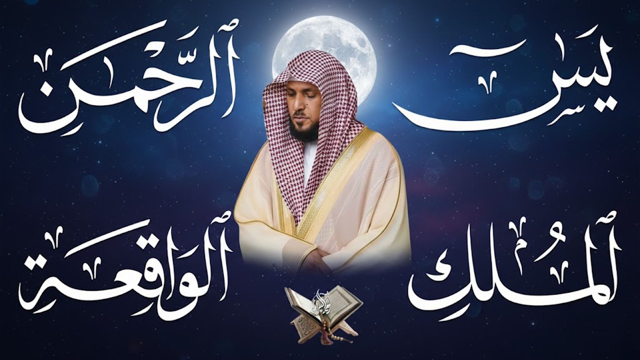 استمع بنيه الرزق  يس   الرحمن   الواقعة   الملك  الشيخ ماهر المعيقلي 🕋🤲🏻