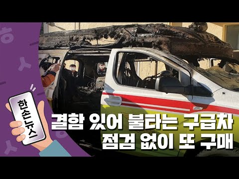 [15초뉴스] &amp;#39;결함&amp;#39; 있어 불타는 119 구급차...점검도 없이 또 구매한 <strong>소방청</strong> / YTN