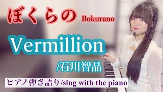 Vermillion (ピアノ弾き語り/『ぼくらの』) - 石川智晶