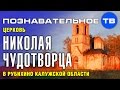 Тайны храмов: Церковь Николая Чудотворца в Рубихино (Познавательное ТВ, Артём Войтенков)