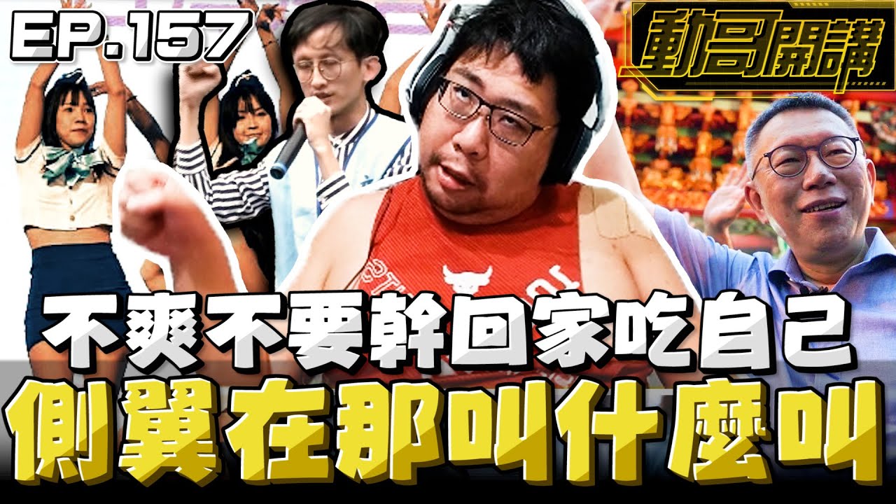 【國動】側翼在那叫什麼？不爽不要幹回家吃自己！講這種話都不會臉紅嗎？by 醉拳甘迺迪