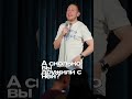ABUSHOW БЫВШИЙ ПОДРУГИ #standup #standupclub #abushow #юмор #импровизация #нидаль #comedy