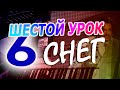 Как правильно научиться играть на синтезаторе - 6 урок. СНЕГ!