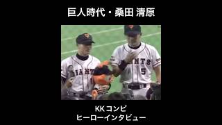 ［プロ野球］巨人時代・桑田 清原 KKコンビ ヒーローインタビュー