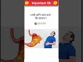 পেটে বেশি গ্যাস হলে...!GeneralKnowledgeGk In Bengali #trendingreels#reels#gk#gkquiz#gkchallenge