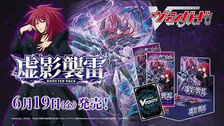 【CM】ブースターパック「虚影襲雷」【6月19日(金)発売】