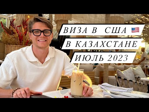 Виза в США 🇺🇸. Как получить в Казахстане в 2023 году. Собеседование.