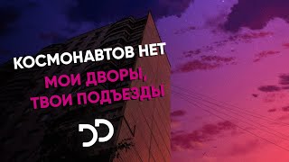 КОСМОНАВТОВ НЕТ - МОИ ДВОРЫ, ТВОИ ПОДЪЕЗДЫ