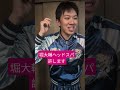 堀大輔 ヘッドスパ 許す