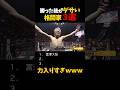 勝った後がダサい格闘家３選 #shorts #格闘技 #k1 #rizin #breakingdown