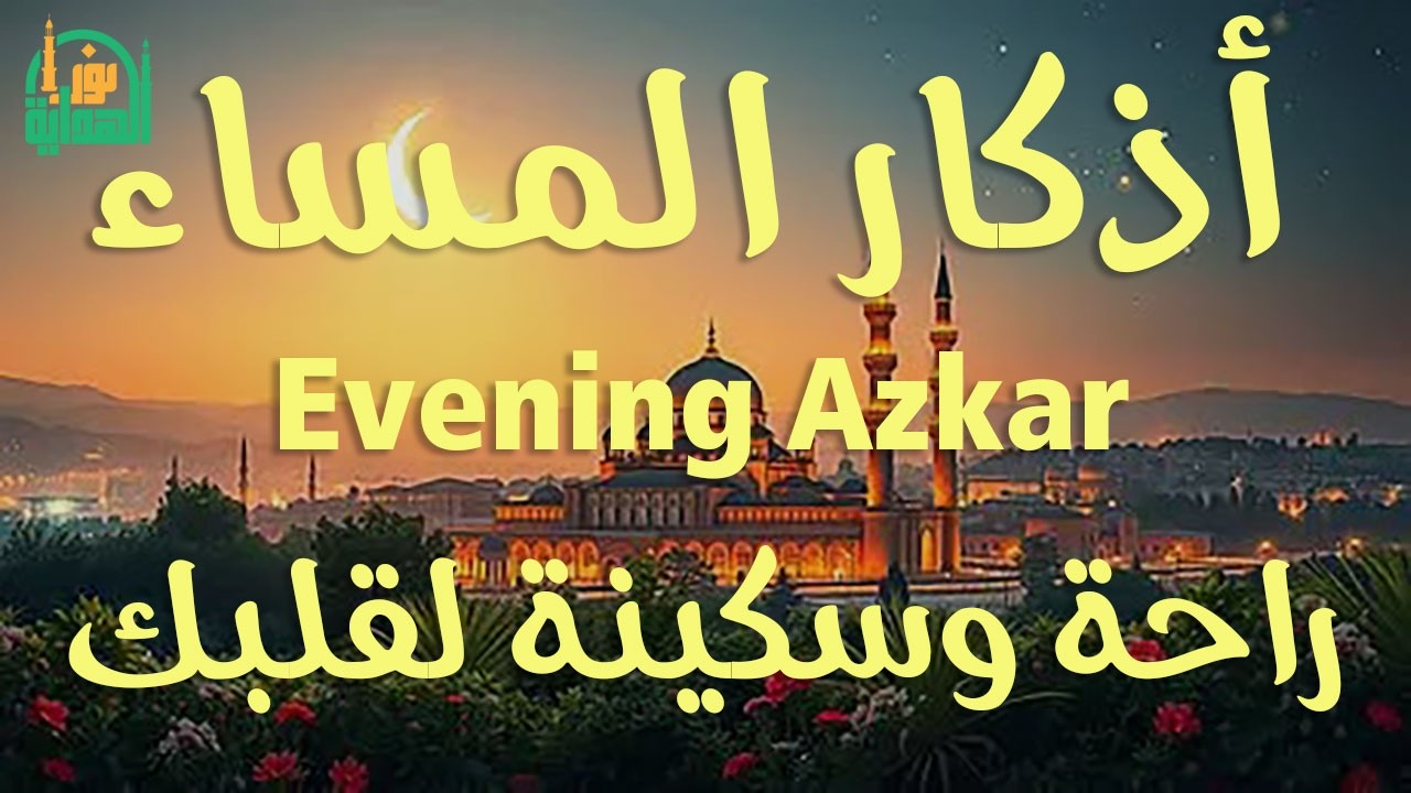 اذكار المساء | راحة وسكينة لقلبك - تحصن بيتك وأهلك | Dzikir Malam - Evening azkar By Alaa Aqel