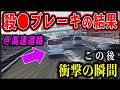 【ドラレコ総集編】高速道路で急停止する軽自動車！1秒後、衝撃の瞬間！【交通安全推進、危険予知トレーニング】【スカッと】