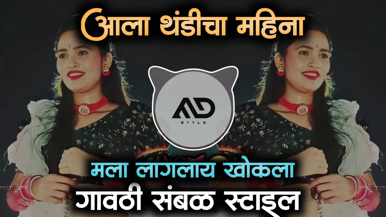 ala-thandi-cha-mahina-mla-laglay-khokla-marathi-dj-song-gavthi