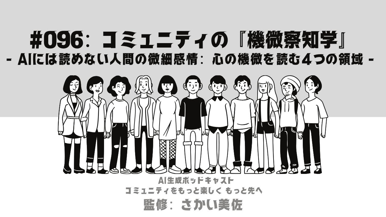 #096:コミュニティの『機微察知学』〜AIには読めない人間の微細感情:心の機微を読む4つの領域〜 #コミュニティ運営 #コミュニティをもっと ...