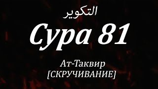 Сура Ат-Таквир Сура 81 Красивое чтение  Абдулбасит Абдусамад