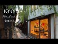 京都さんぽ、祇園を味わう/食と茶、クラフトとプリン/路地裏カフェと和菓子/わらび餅/大人さんぽ/レトロ喫茶店、柚子屋旅館 一心居