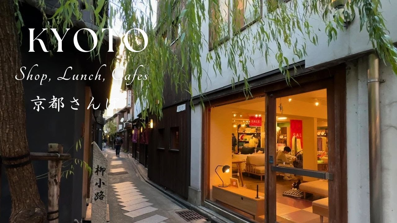 京都さんぽ、冬の祇園を味わう/食と茶、クラフトとプリン/路地裏カフェと和菓子/わらび餅/大人さんぽ/レトロ喫茶店、柚子屋旅館 一心居