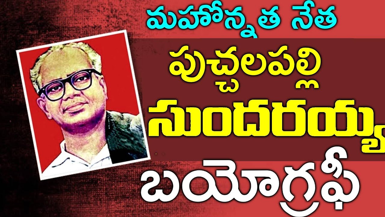 పుచ్చలపల్లి సుందరయ్య బయోగ్రఫీ | Puchalapalli Sundarayya Biography