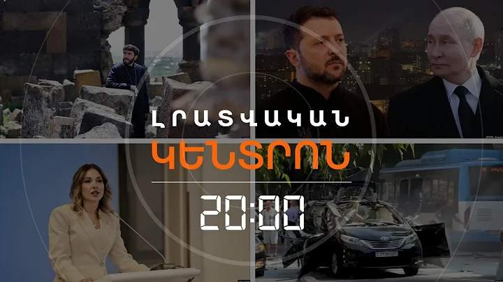 Լրատվական հիմնական թողարկում I 03.09.2025