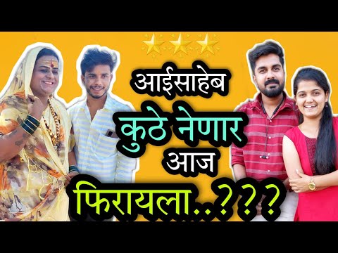 आज आईसाहेब आपल्याला कुठे नेणार फिरायला 😅 विदर्भ Style 😅 #vlogs #sonashubh #marathivlog #लक्ष्मीसंजय