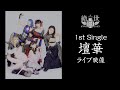 【ライブ映像】絶世のインペリアルコレクション/壇華(ダンカ)