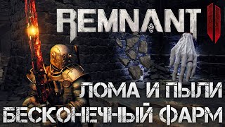 видео: Remnant 2 БЕСКОНЕЧНЫЙ ФАРМ ЛОМА И ПЫЛИ РЕЛИКВИЙ В МИРЕ ЛОСОМ!КАК БЫСТРО ПРОКАЧАТЬ ФРАГМЕНТЫ РЕЛИКВИЙ картинка: Remnant 2 БЕСКОНЕЧНЫЙ ФАРМ ЛОМА И ПЫЛИ РЕЛИКВИЙ В МИРЕ ЛОСОМ!КАК БЫСТРО ПРОКАЧАТЬ ФРАГМЕНТЫ РЕЛИКВИЙ