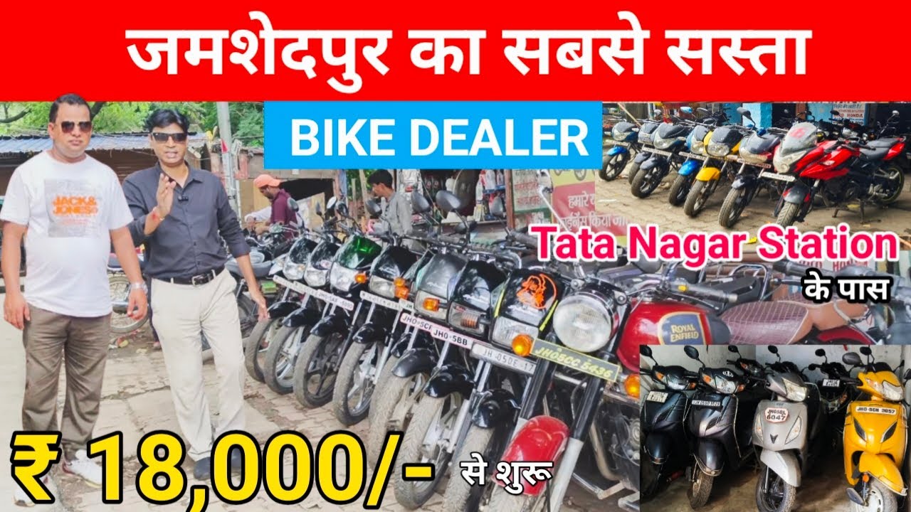 ₹ 18,000 में सबसे सस्ती बाईक 🔥 Second Hand Bike In Jharkhand | Jamshedpur Second Hand Bike Price 🎯
