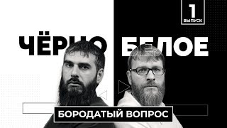 Черно-Белое: Бородатый вопрос, выпуск 1 Черно-Белое: Бородатый вопрос, выпуск 1