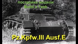 Постройка/building Pz.Kpfw. III Ausf. E/F Cyber-Hobby 9111  1/35 часть 1