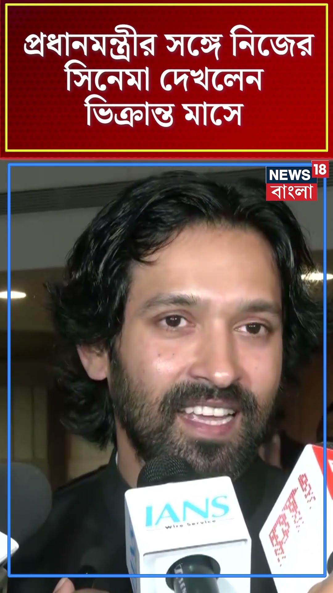 PM Modi র সঙ্গে নিজের সিনেমা দেখলেন Vikrant Massey । N18S । #shorts
