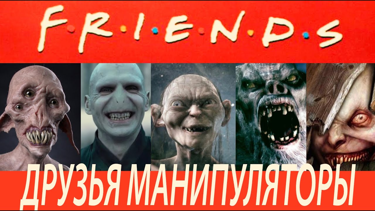 ДРУЗЬЯ, КОТОРЫЕ ДЕЛАЮТ БОЛЬНО