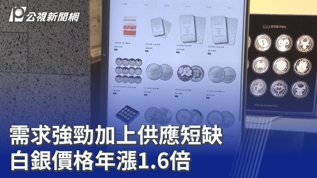 需求強勁加上供應短缺 白銀價格年漲1.6倍｜20251230 公視晚間新聞