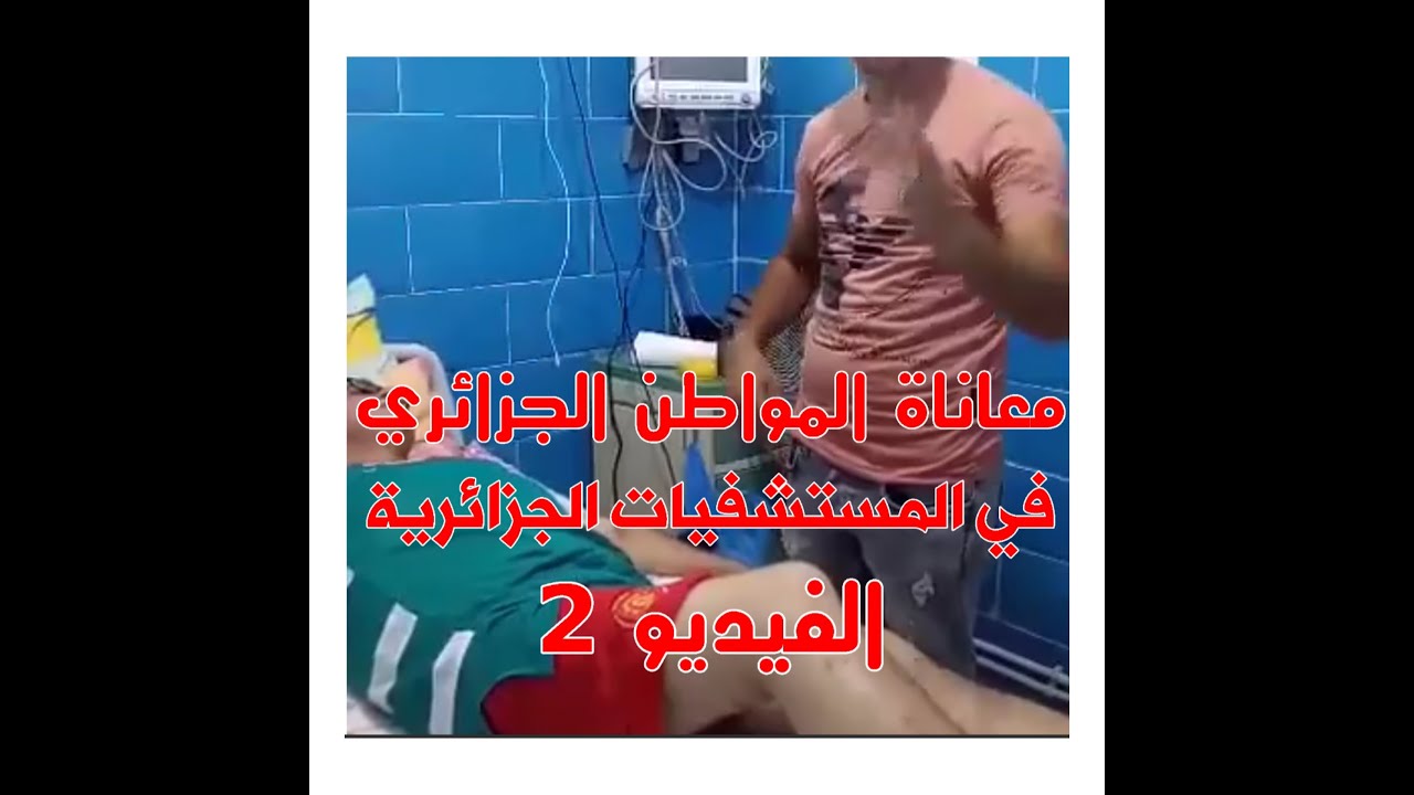 معاناة المواطن الجزائري في المستشفيات الجزائرية "الفيديو 2"