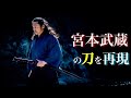 宮本武蔵の刀を再現！敵の指を落とす最恐の刀を"稲川義貴"と作ってみた！！